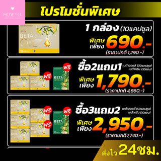 [✅เลือกของแถมได้] 💥เบต้าออยล์ 💥Betaoil  ผลิตภัณฑ์เสริมอาหาร บำรุงหัวใจ ไขมันในเลือดสูง ความดันสูง (1กล่อง 10เม็ด)