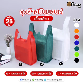 ถุงผ้าสปันบอนด์ ทรงเสื้อกล้าม ถุงผ้าใส่ของ (แพ็ค 25 ใบ , Size S M L)