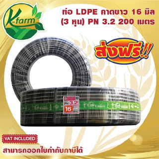 ***ส่งฟรี*** ท่อพีอี คาดขาว ขนาด 16 มิล 3 หุน ยาว 200 เมตร PN3.2 ทนแรงดันได้ 3.2 บาร์ ท่อ PE ท่อเกษตร LDPE หัวน้ำหยด