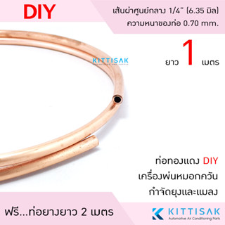 ท่อทองแดง DIY เครื่องพ่นหมอกควัน กำจัดยุงและแมลง ขนาด 1/4" หนา 0.70 มิล ยาว 1 เมตร