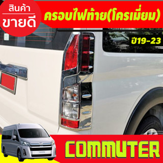 ครอบไฟท้าย 2ชิ้น โครเมี่ยม COMMUTER 2019-2024 (A)