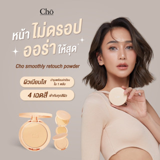 แป้งรุ่นใหม่ล่าสุด Cho smoothly retouch Powder โช แป้งโชสูตรใหม่ สมูทลี่รีทัช ขนาด 10 กรัม