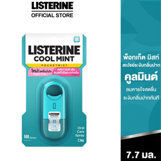 Listerine Coolmint Pocket Mist 7.7 ml ลิสเตอรีน คูลมินต์ พ็อกเก็ตมิสท์ 7.7 มล. น้ำยาบ้วนปากสเปรย์