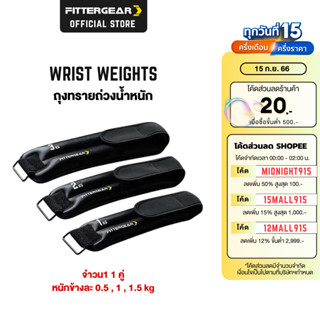 FITTERGEAR ถุงทรายถ่วงน้ำหนักออกกำลังกาย สำหรับข้อมือ ข้อเท้า 2 ชิ้น (WRIST WEIGHTS)