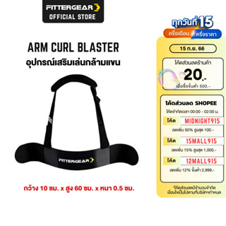 FITTERGEAR อุปกรณ์รัดกล้ามเนื้อ เสริมความแข็งแกร่งให้กับแขน ไหล่ (ARM CURL BLASTER )