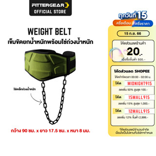 FITTERGEAR เข็มขัดยกน้ำหนัก พร้อมโซ่เหล็กถ่วงน้ำหนัก ช่วยปกป้อง และ พยุงหลัง ( Weight Belt )