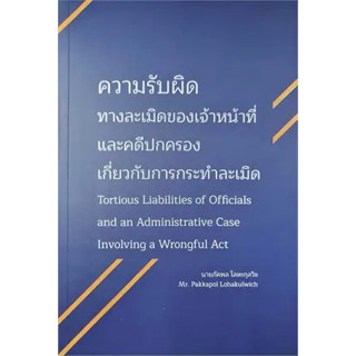 c111 ความรับผิดทางละเมิดของเจ้าหน้าที่่และคดีปกครอง 9786166041385