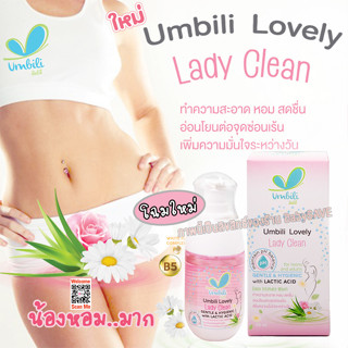 Umbili lovely Lady Clean ผลิตภัณฑ์ดูแลจุดซ่อนเร้น ออร์แกนิค100% ไม่แพ้