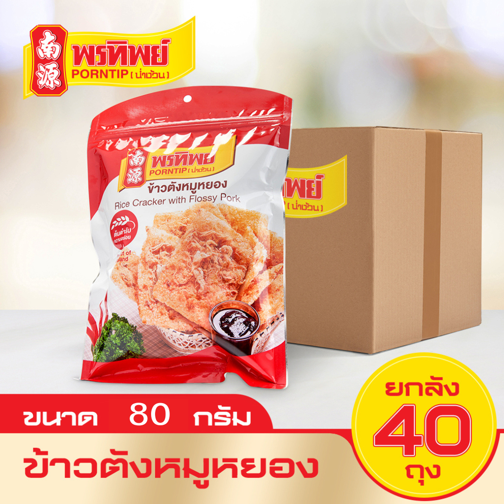 [ยกลัง] พรทิพย์ ข้าวตังหน้าหมูหยอง ขนาด 80 กรัม (80กรัมx40ถุง)