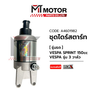 ชุดไดร์สตาร์ท VESPA SPRINT 150 CC, VESPA รุ่น3วาล์ว (A4601982) [BJN x MTMotorParts] ไดร์สตาร์ทVESPA SPRINT มอเตอร์สตาร์ท