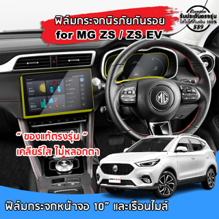 🇹🇭พร้อมส่ง⚡ MG ZS/ZSEVฟิล์มกระจกนิรภัยกันรอย สำหรับจอ Touchscreen และจอเรือนไมล์ ฟิล์มกันรอย MG ZS ปี 2022 ถึงปีปัจจุบัน