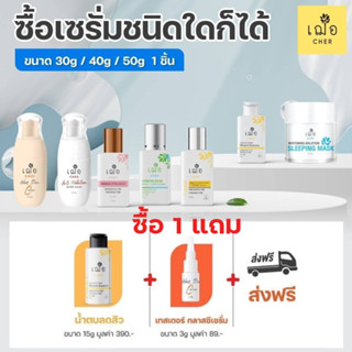 (ส่งฟรี)🌿เฌอ รวมโปรของแถม ผลิตภัณฑ์บำรุงผิว เซรั่ม น้ำตบ มาส์ก ขนาด 30, 40, 50 กรัม CHER SKINCARE