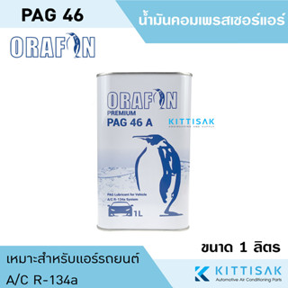 น้ำมันคอมแอร์ PAG46 ยี่ห้อ ORAFON ขนาด 1 ลิตร น้ำมันคอมเพรสเซอร์ น้ำมันคอม