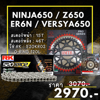 57.ชุดโซ่สเตอร์ NINJA650 Z650 ER6N VERSYA650 สเตอร์ จอมไทย โซ่ RK แท้ เลือกสีได้ 15/46EX 520 KRO2 o-ring 120ข้อ