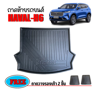 ถาดท้ายรถยนต์ Haval H6 (แถมถาด) ถาดท้ายรถ ถาดสัมภาระท้ายรถ ถาดท้าย ถาดรองพื้นรถ ถาดท้าย ถาดวางสัมภาระท้ายรถ ถาดสัมภาระ