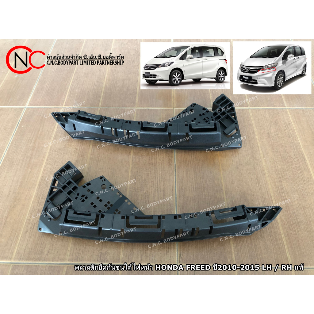 พลาสติกยึดกันชนใต้ไฟหน้า HONDA FREED ปี2010-2015 LH / RH แท้ศูนย์ (ระบุ ข้าง)