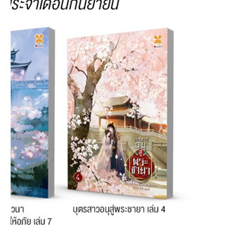 [PRE เริ่มส่งสิ้น กย.] บุตรสาวอนุสู่พระชายา เล่ม 1-4 (6 เล่มจบ) / อ้ายลวี (Ai Lu) / หอมหมื่นลี้