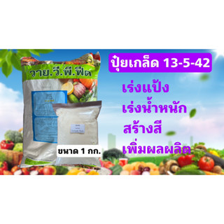 ปุ๋ยเกล็ด 13-5-42 เร่งแป้ง เพิ่มน้ำหนัก เร่งสี บำรุงผล เพิ่มผลผลิต ฮอร์โมนพืช ใช้ได้กับพืชทุกชนิด ขนาด 1 กก.