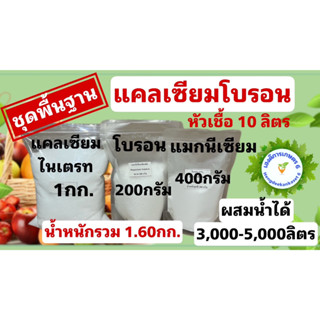 ชุดทำแคลเซี่ยมโบรอน สำหรับพืชกินใบ ไม้ผล น้ำหนักรวม 1,600 กรัม ผสมน้ำได้ 3,000-5,000 ลิตร