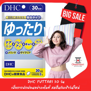 S♥A♥L♥E✳️ DHC YUTTARI เพื่อการพักผ่อนอย่างเต็มที่  สดชื่นกับเช้าวันใหม่ 60 เม็ด (30 วัน)