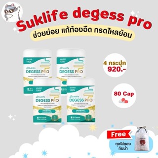 (ของแท้💯)Suklife Degess Pro สุขไลฟ์ ช่วยย่อย 4 กระปุก