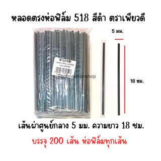 518 หลอดตรงห่อฟิล์ม ห่อฟิล์ม สีดำ ตราเพียวดี PuraD