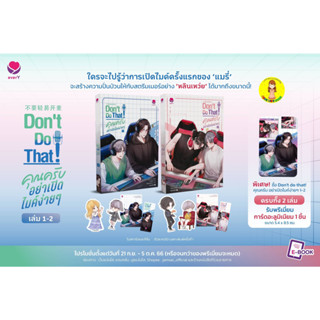 [Pre-order] Dont Do That! คุณครับ อย่าเปิดไมค์ง่ายๆ เล่ม 1-2 (2 เล่มจบ)