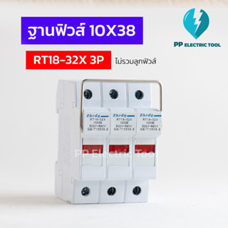 ฐานฟิวส์ RT18-32X 3P ตลับฟิวส์ AC 10X38 PP electrictool