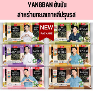 ✅ พร้อมส่ง YANGBAN ยังบัน | สาหร่ายทะเลเกาหลีปรุงรส | วันหมดอายุเลื่อนดูรูปท้ายๆ |