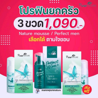 โปร 3 ขวด คละสินค้า Naturemousse (เนเจอร์มูส)/Perfect men (เพอร์เฟค เมน):ล้างทำความสะอาดจุดซ่อนเร้น ส่งฟรีไม่ต้องใช้โค้ด