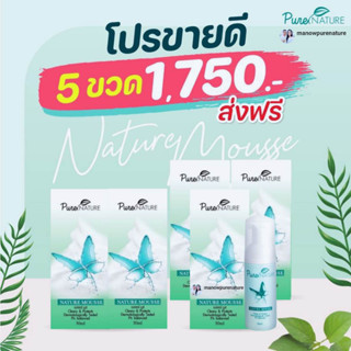 โปร 5 ขวด สุดคุ้ม Naturemousse (เนเจอร์มูส) ล้างทำความสะอาดจุดซ่อนเร้น : ส่งฟรี 100%!! ไม่ต้องใช้โค้ด