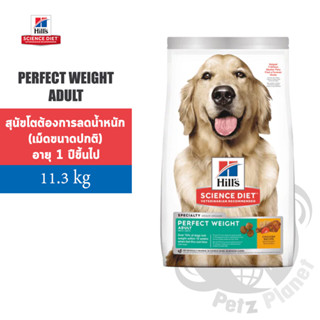 Hill’s Science Diet Adult Perfect Weight อิลส์ เพอร์เฟค เวท สูตรสำหรับสุนัขโตทุกสายพันธุ์ ขนาด11.3กก.