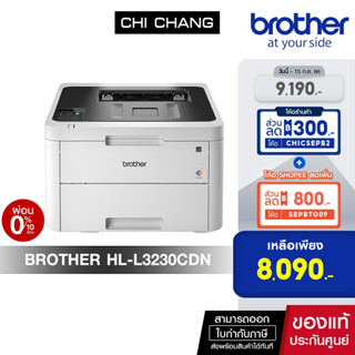 (โค้ด CHICSEPB2 ลด 300.)PRINTER BROTHER LASER  HL-L3230CDN เครื่องพิมพ์เลเซอร์สี ใช้กับหมึกรุ่น TN-263/267 รับประกั