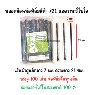 721 หลอดช้อนน้ำปั่น หลอดใช้แล้วทิ้ง หลอดปลายช้อนสีดำห่อฟิล์ม ย่อยสลายได้100% หลอดน้ำปั่น หลอดดูดช้อนตัก แอดวานซ์ไบโอ