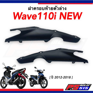 ฝาครอบข้างโช๊ค Wave110iปี2012-2018 (64480-KWW-A00)(64490-KWW-A00)