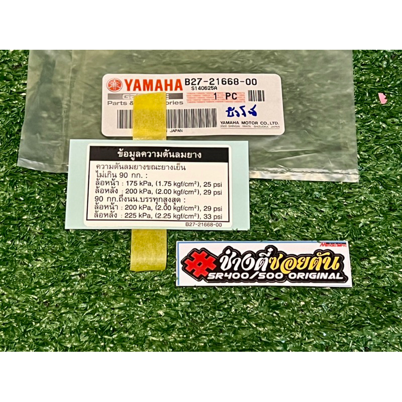 สติ๊กเกอร์แนะนำการเติมลมยางติดบังโซ่sr400