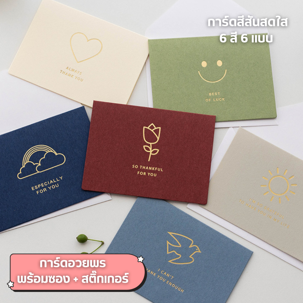 การ์ดอวยพรเรียบหรู พร้อมซองและสติ๊กเกอร์ วันพิเศษ วันเกิด วันสำคัญ