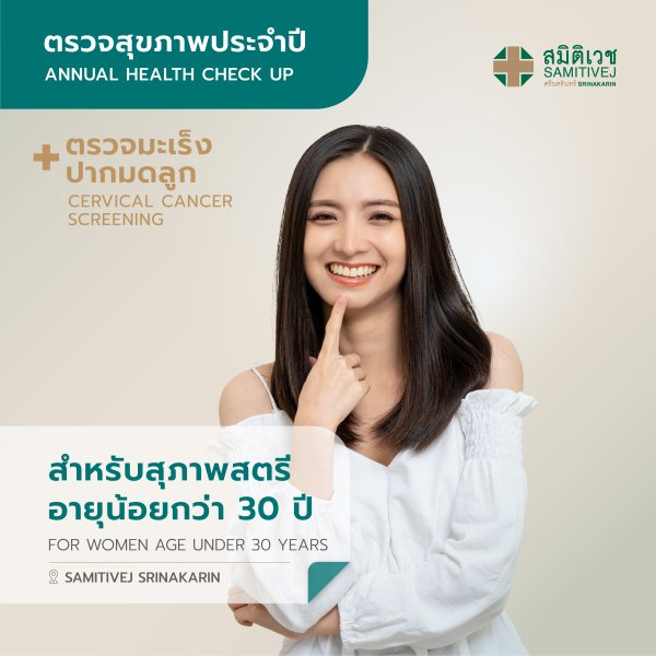 [E-Coupon] ตรวจสุขภาพแบบประจำปีและมะเร็งปากมดลูก สำหรับสุภาพสตรี อายุน้อยกว่า 30 ปี สาขาศรีนครินทร์
