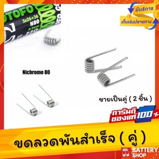 [ส่งจากในไทย] ขดลวดนำความร้อน 0.5 - 0.6 มม.( ขายเป็นคู่ ) ไม่ขึ้นสนิม อุปกรณ์ช่าง ลวดความร้อน ลวดบัดกรี นิโครม