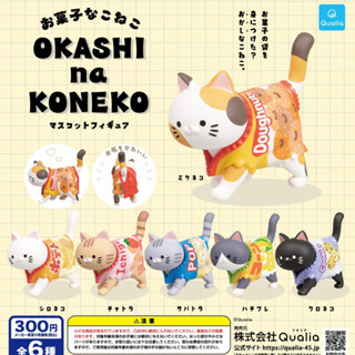 [Gashapon] กาชาปอง โมเดล Qualia ควอเลีย คอลเลคชั่น Okashi na Koneko แมวขนม *เลือกลายได้*