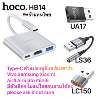 อะแดปเตอร์หูฟัง Type-C Hoco HB14 ตัวแปลงหูฟังพร้อมชาร์จ ใช้ได้กับมือถือ แท็ปเลท โน้ตบุค เล่นเกม คุยไมค์ได้ รองรับPD