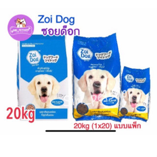 [ ขนาด 20 kg. ] ซอยด็อก  Zoi dog อาหารสุนัข สูตรโซเดี่ยมต่ำ