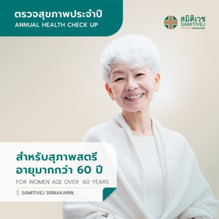 โปรแกรมตรวจสุขภาพประจำปี สำหรับสุภาพสตรี อายุมากกว่า 60 ปี สาขาศรีนครินทร์