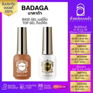 badaga เบส ท็อป เบสเจลทาเล็บ ท็อปเจล เคลือบเล็บ เบสโค้ท ท็อปโคทเล็บ  base coat / top coat สีเล็บเจล