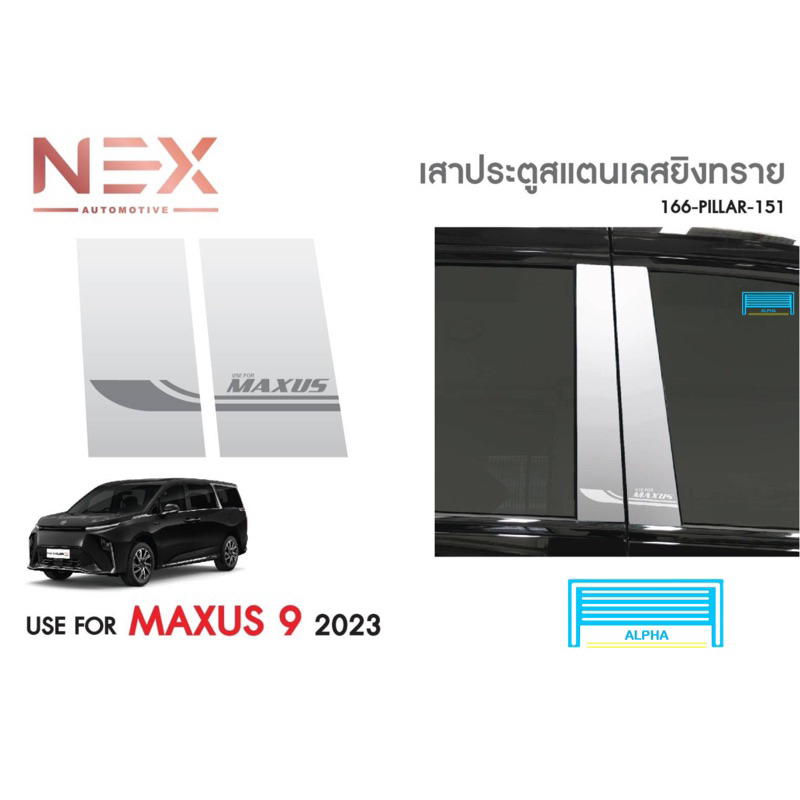 เสาแปะข้าง MG MAXUS 9 2023