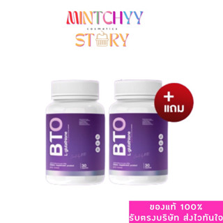 กลูต้าBTO 1ปุก30แคปซูล ลดสิว ผิวใส 1 แถม 1 ของแท้100%