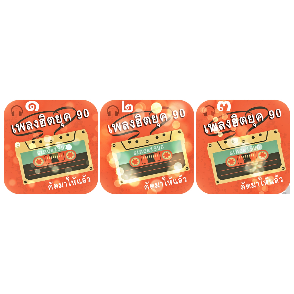 CD Audio คุณภาพสูง เพลงไทย เพลงฮิตยุค 90 ๑-๒-๓ (ทำจากไฟล์ FLAC คุณภาพเท่าต้นฉบับ 100%)