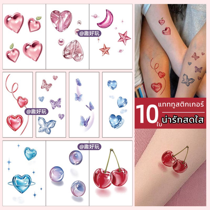 [💗SetQ213✨] Tattoo stickers แทททูสติกเกอร์ น่ารักสดใส หัวใจ เชอร์รี่ สไตล์ลูกแก้ว 10ใบ ไม่ติดทน