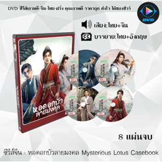 ซีรีส์จีน หอดอกบัวลายมงคล Mysterious Lotus Casebook + ตอนพิเศษ Extra Clips : 8 แผ่นจบ (พากย์ไทย+ซับไทย)