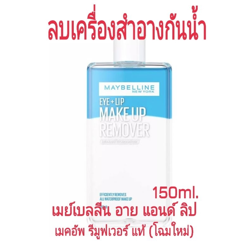 เมย์เบลลีน อาย & ลิป เมคอัพรีมูฟเวอร์ (โฉมใหม่)📌 ของแท้  Maybelline Remover 150ml.